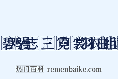 碧鸡漫志·三·霓+裳羽衣曲组词是什么意思的图片